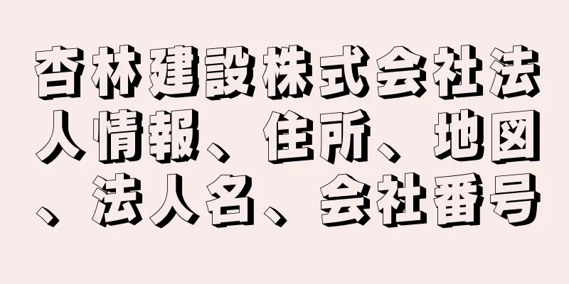 杏林建設株式会社法人情報、住所、地図、法人名、会社番号