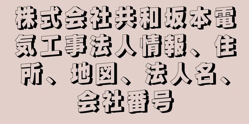 株式会社共和坂本電気工事法人情報、住所、地図、法人名、会社番号