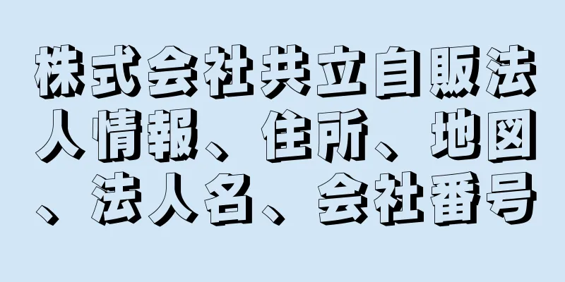 株式会社共立自販法人情報、住所、地図、法人名、会社番号