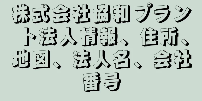 株式会社協和プラント法人情報、住所、地図、法人名、会社番号