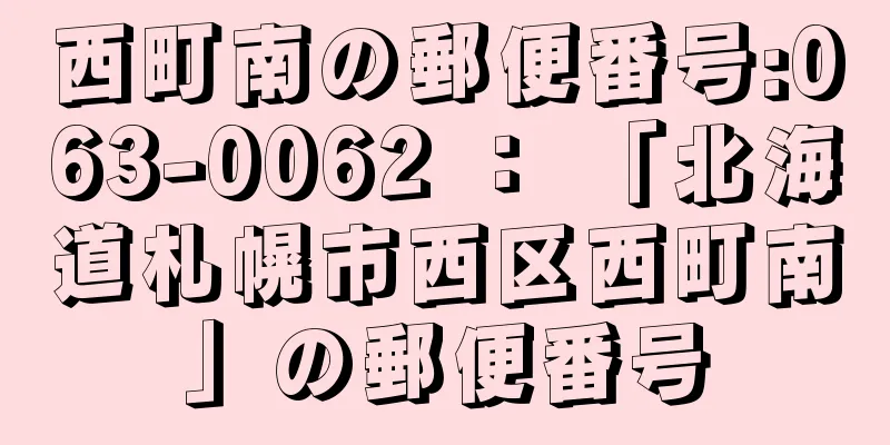 西町南の郵便番号:063-0062 ： 「北海道札幌市西区西町南」の郵便番号