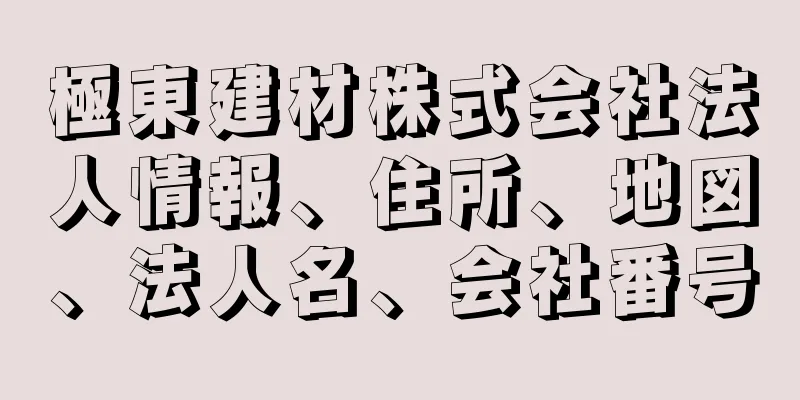 極東建材株式会社法人情報、住所、地図、法人名、会社番号