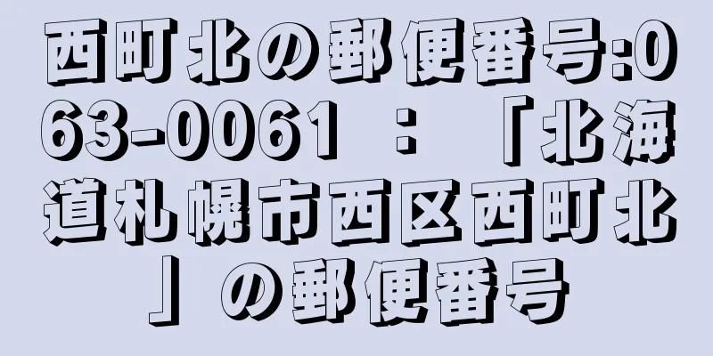 西町北の郵便番号:063-0061 ： 「北海道札幌市西区西町北」の郵便番号