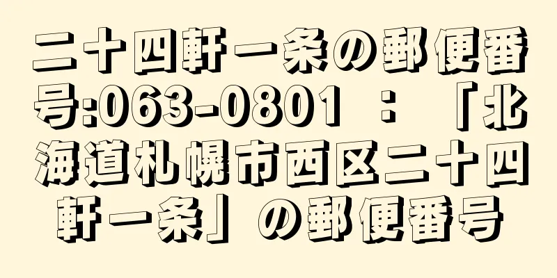 二十四軒一条の郵便番号:063-0801 ： 「北海道札幌市西区二十四軒一条」の郵便番号