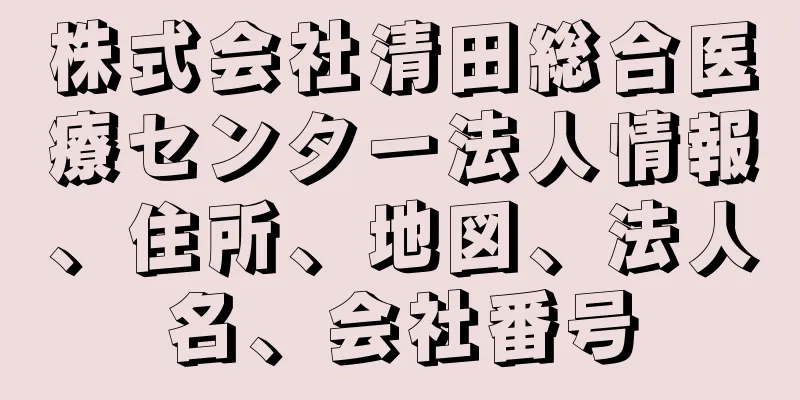 株式会社清田総合医療センター法人情報、住所、地図、法人名、会社番号