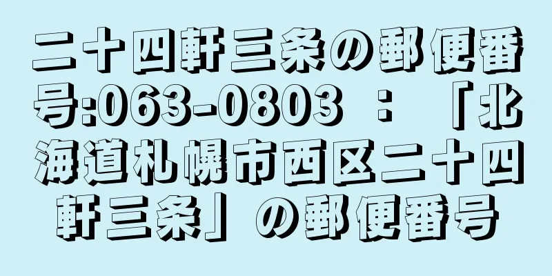 二十四軒三条の郵便番号:063-0803 ： 「北海道札幌市西区二十四軒三条」の郵便番号