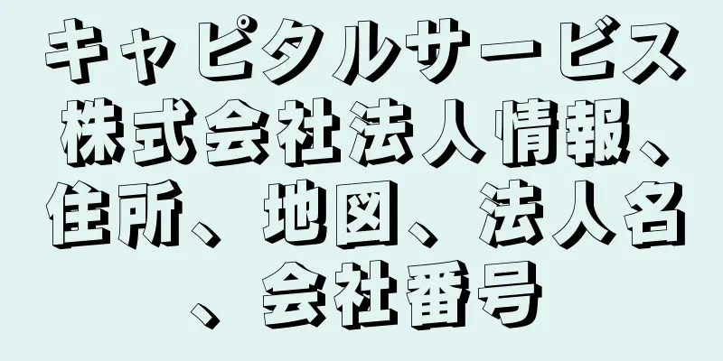 キャピタルサービス株式会社法人情報、住所、地図、法人名、会社番号