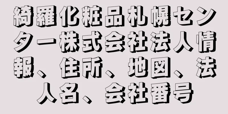 綺羅化粧品札幌センター株式会社法人情報、住所、地図、法人名、会社番号