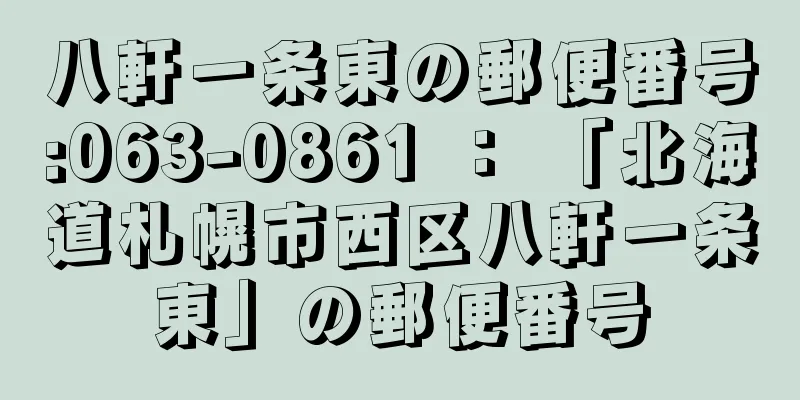 八軒一条東の郵便番号:063-0861 ： 「北海道札幌市西区八軒一条東」の郵便番号