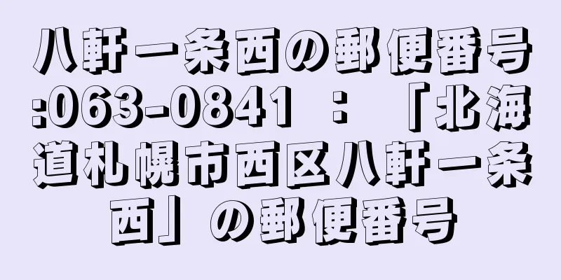 八軒一条西の郵便番号:063-0841 ： 「北海道札幌市西区八軒一条西」の郵便番号