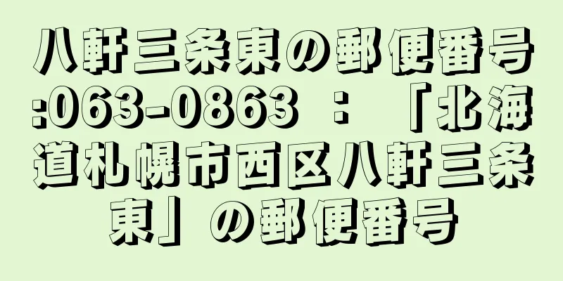 八軒三条東の郵便番号:063-0863 ： 「北海道札幌市西区八軒三条東」の郵便番号