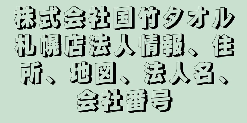 株式会社国竹タオル札幌店法人情報、住所、地図、法人名、会社番号