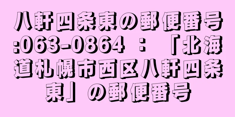 八軒四条東の郵便番号:063-0864 ： 「北海道札幌市西区八軒四条東」の郵便番号