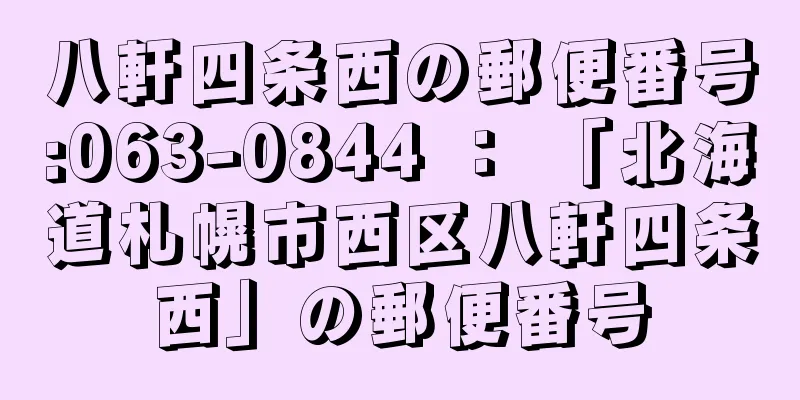 八軒四条西の郵便番号:063-0844 ： 「北海道札幌市西区八軒四条西」の郵便番号