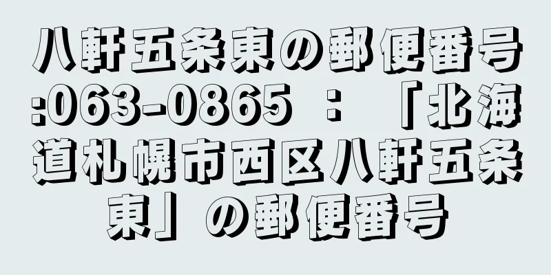 八軒五条東の郵便番号:063-0865 ： 「北海道札幌市西区八軒五条東」の郵便番号