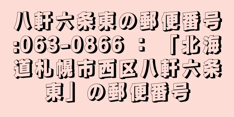 八軒六条東の郵便番号:063-0866 ： 「北海道札幌市西区八軒六条東」の郵便番号