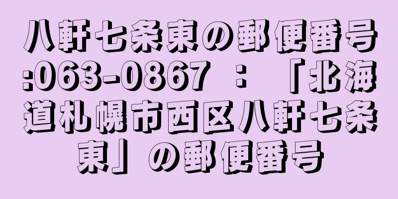 八軒七条東の郵便番号:063-0867 ： 「北海道札幌市西区八軒七条東」の郵便番号