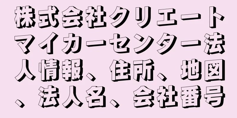 株式会社クリエートマイカーセンター法人情報、住所、地図、法人名、会社番号