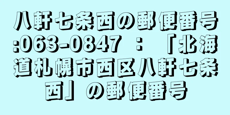 八軒七条西の郵便番号:063-0847 ： 「北海道札幌市西区八軒七条西」の郵便番号