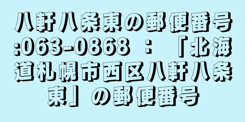 八軒八条東の郵便番号:063-0868 ： 「北海道札幌市西区八軒八条東」の郵便番号