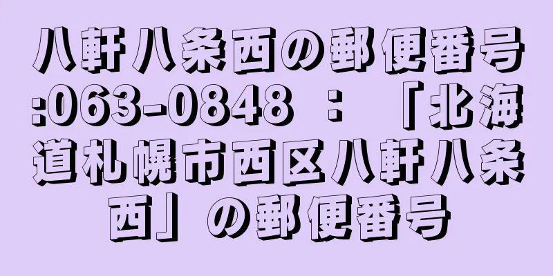 八軒八条西の郵便番号:063-0848 ： 「北海道札幌市西区八軒八条西」の郵便番号