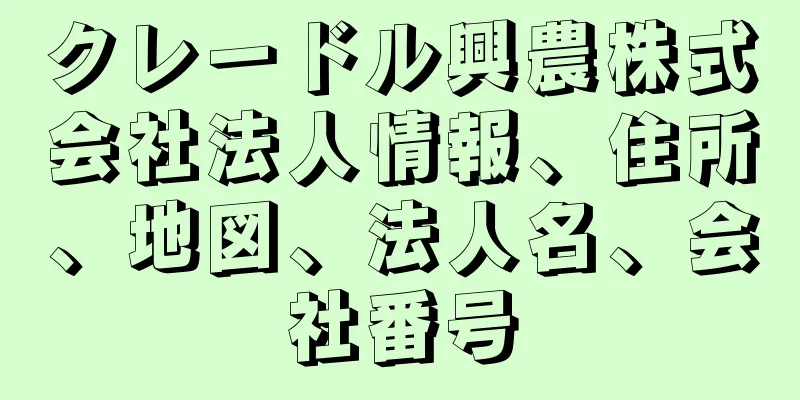 クレードル興農株式会社法人情報、住所、地図、法人名、会社番号