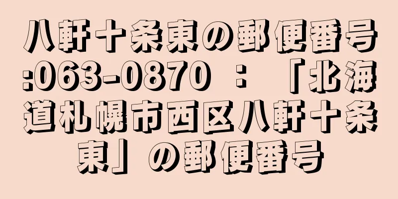 八軒十条東の郵便番号:063-0870 ： 「北海道札幌市西区八軒十条東」の郵便番号