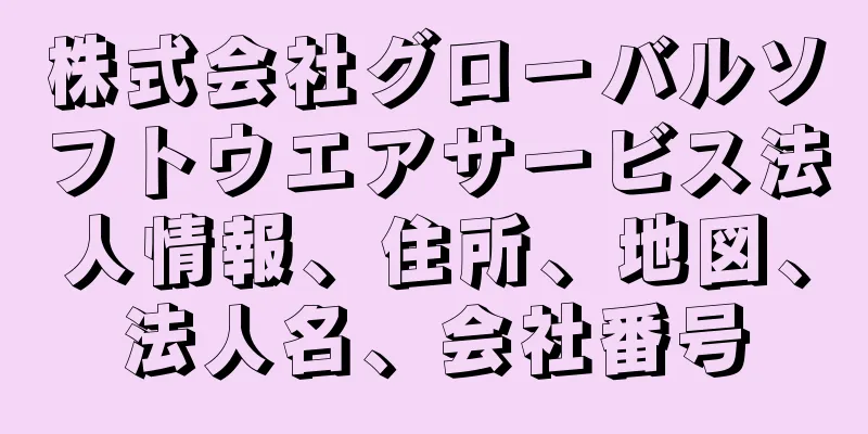 株式会社グローバルソフトウエアサービス法人情報、住所、地図、法人名、会社番号
