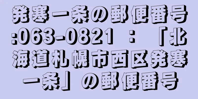 発寒一条の郵便番号:063-0821 ： 「北海道札幌市西区発寒一条」の郵便番号