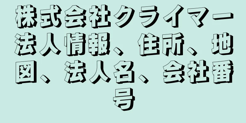 株式会社クライマー法人情報、住所、地図、法人名、会社番号