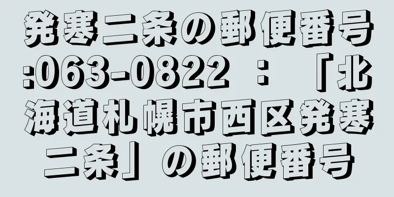 発寒二条の郵便番号:063-0822 ： 「北海道札幌市西区発寒二条」の郵便番号