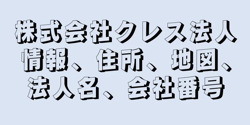 株式会社クレス法人情報、住所、地図、法人名、会社番号