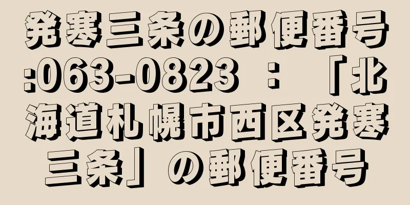 発寒三条の郵便番号:063-0823 ： 「北海道札幌市西区発寒三条」の郵便番号