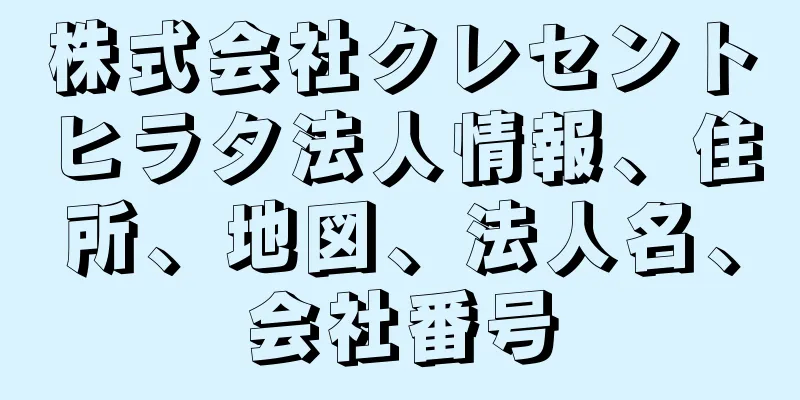 株式会社クレセントヒラタ法人情報、住所、地図、法人名、会社番号