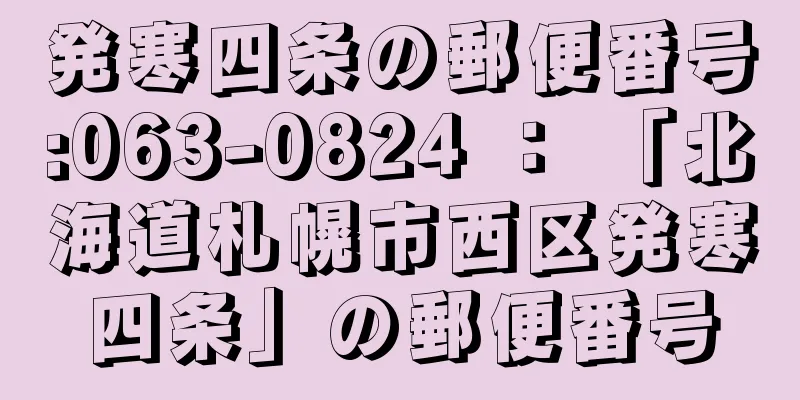 発寒四条の郵便番号:063-0824 ： 「北海道札幌市西区発寒四条」の郵便番号