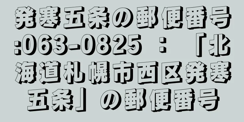 発寒五条の郵便番号:063-0825 ： 「北海道札幌市西区発寒五条」の郵便番号