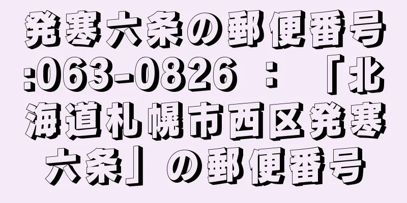 発寒六条の郵便番号:063-0826 ： 「北海道札幌市西区発寒六条」の郵便番号