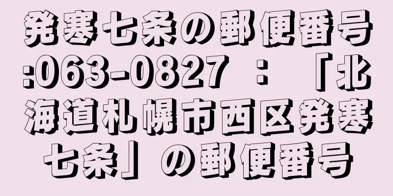 発寒七条の郵便番号:063-0827 ： 「北海道札幌市西区発寒七条」の郵便番号