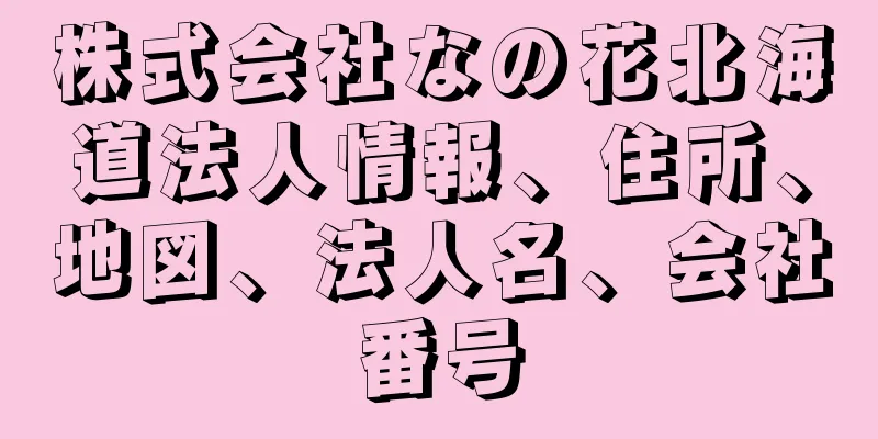 株式会社なの花北海道法人情報、住所、地図、法人名、会社番号