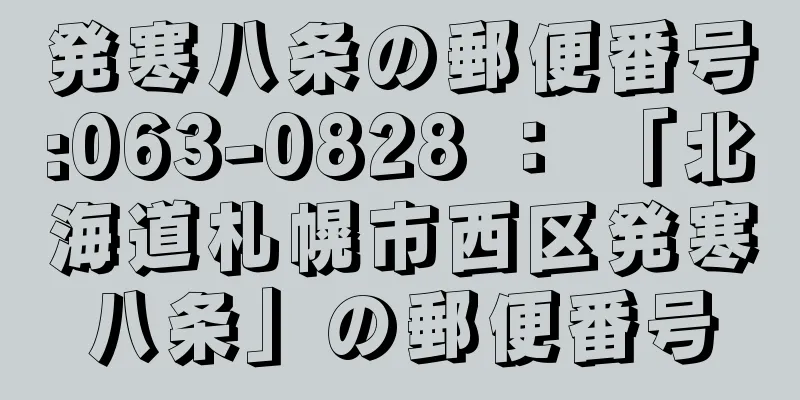 発寒八条の郵便番号:063-0828 ： 「北海道札幌市西区発寒八条」の郵便番号