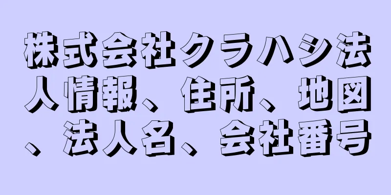 株式会社クラハシ法人情報、住所、地図、法人名、会社番号