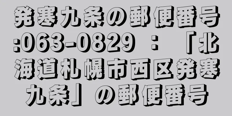 発寒九条の郵便番号:063-0829 ： 「北海道札幌市西区発寒九条」の郵便番号