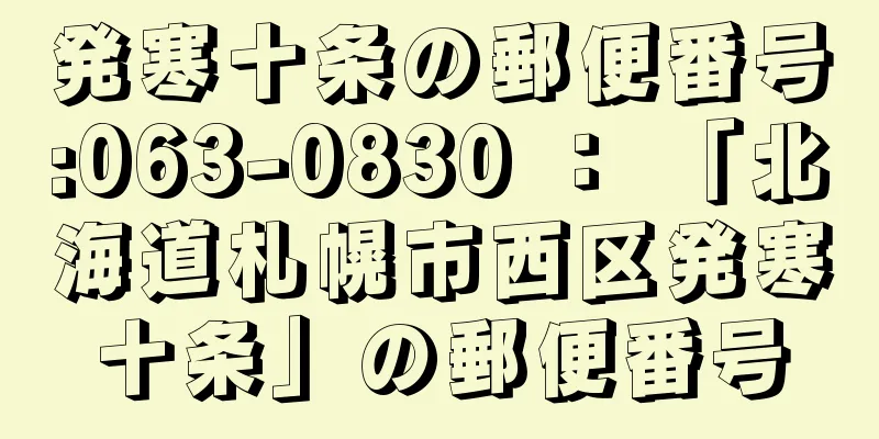 発寒十条の郵便番号:063-0830 ： 「北海道札幌市西区発寒十条」の郵便番号