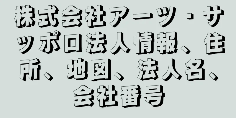 株式会社アーツ・サッポロ法人情報、住所、地図、法人名、会社番号