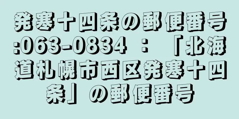 発寒十四条の郵便番号:063-0834 ： 「北海道札幌市西区発寒十四条」の郵便番号