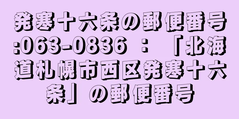 発寒十六条の郵便番号:063-0836 ： 「北海道札幌市西区発寒十六条」の郵便番号