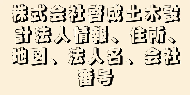 株式会社啓成土木設計法人情報、住所、地図、法人名、会社番号