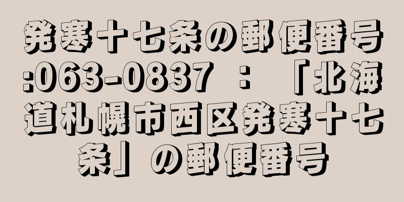 発寒十七条の郵便番号:063-0837 ： 「北海道札幌市西区発寒十七条」の郵便番号