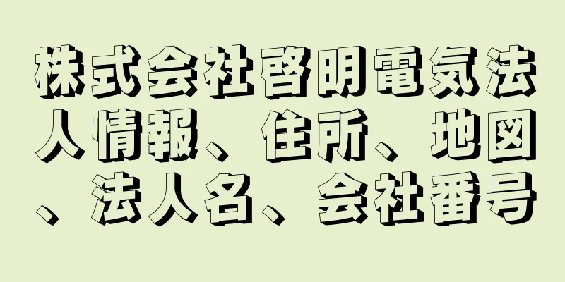 株式会社啓明電気法人情報、住所、地図、法人名、会社番号