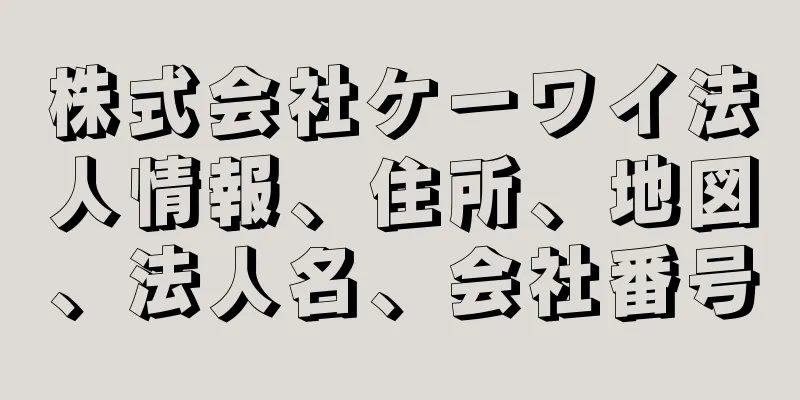 株式会社ケーワイ法人情報、住所、地図、法人名、会社番号